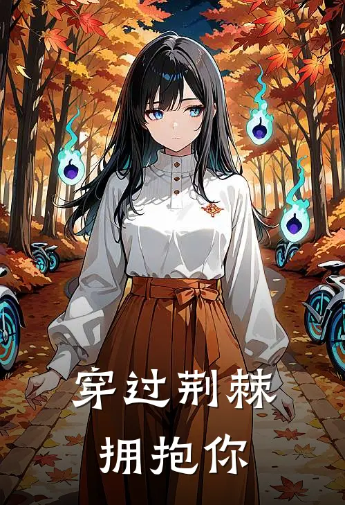 穿过荆棘拥抱你