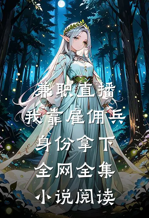 兼职直播：我靠雇佣兵身份拿下全网全集小说阅读