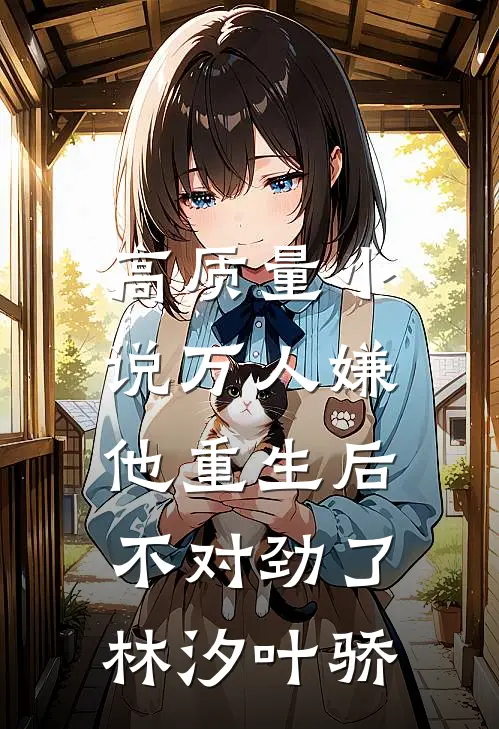 高质量小说万人嫌他重生后,不对劲了林汐叶骄