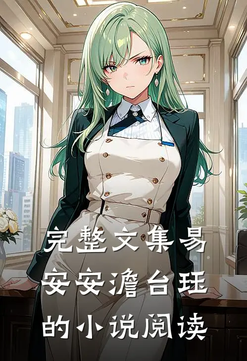 完整文集易安安澹台珏的小说阅读