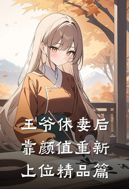 王爷休妻后，靠颜值重新上位精品篇
