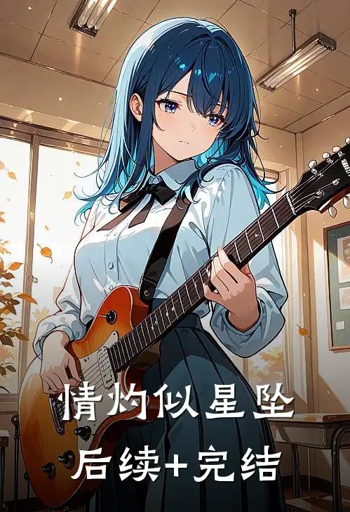 情灼似星坠后续+完结