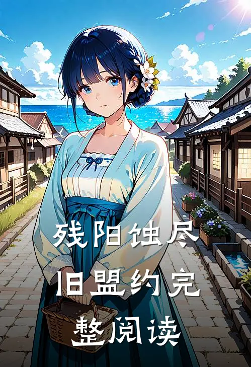 残阳蚀尽旧盟约完整阅读