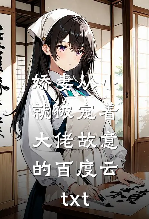 娇妻从小就被宠着，大佬故意的百度云txt
