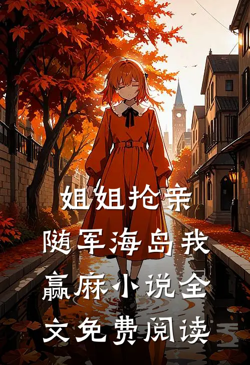 姐姐抢亲，随军海岛我赢麻小说全文免费阅读