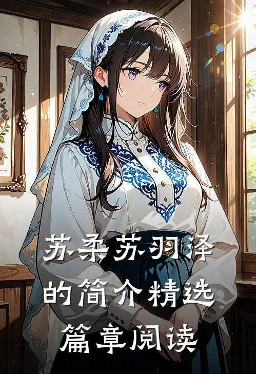 苏柔苏羽泽的简介精选篇章阅读