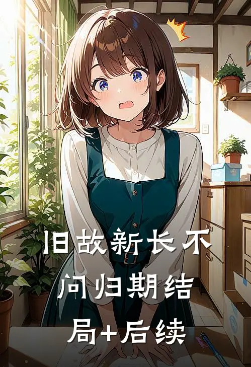 旧故新长不问归期结局+后续