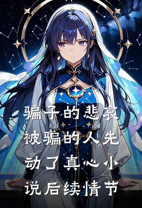 骗子的悲哀：被骗的人先动了真心小说后续情节