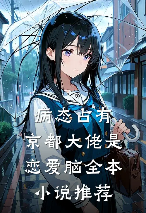 病态占有：京都大佬是恋爱脑全本小说推荐