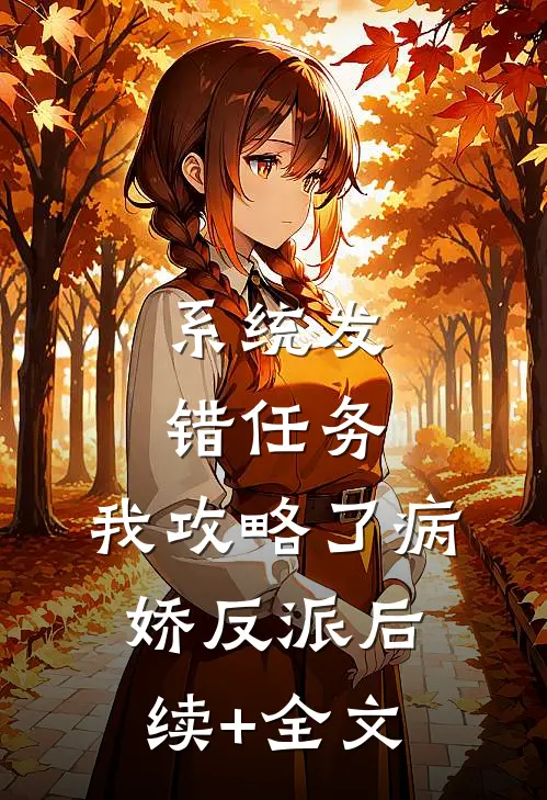 系统发错任务，我攻略了病娇反派后续+全文