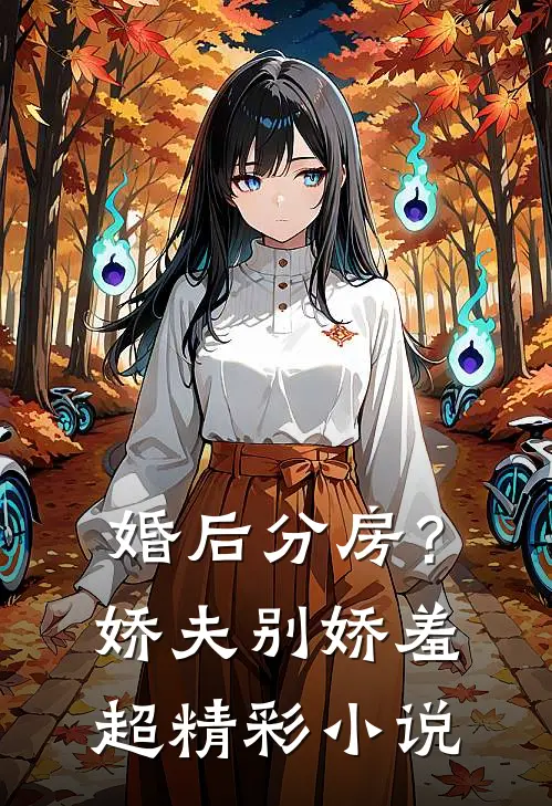 婚后分房？娇夫别娇羞超精彩小说