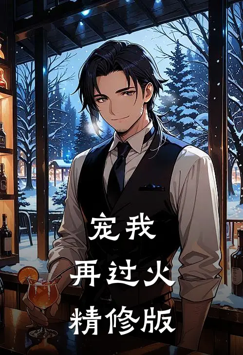 宠我，再过火精修版