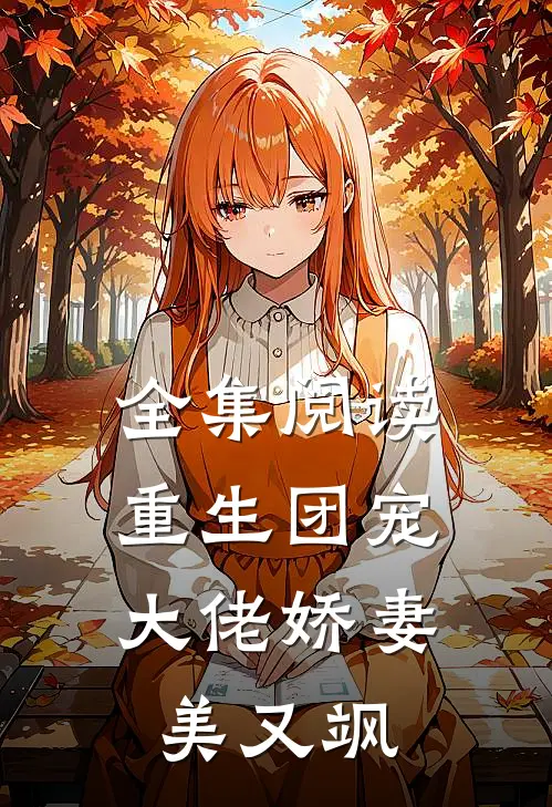 全集阅读重生团宠：大佬娇妻美又飒