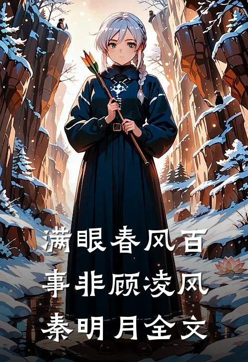 满眼春风百事非顾凌风秦明月全文