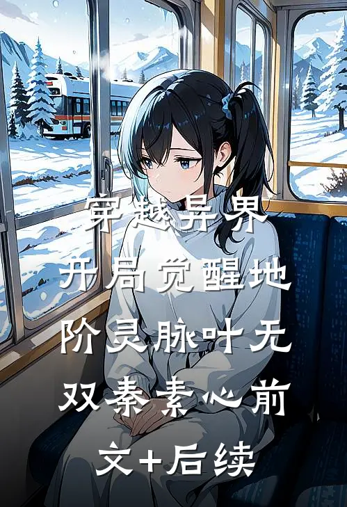 穿越异界，开局觉醒地阶灵脉叶无双秦素心前文+后续