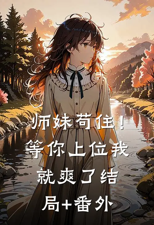 师妹苟住！等你上位我就爽了结局+番外