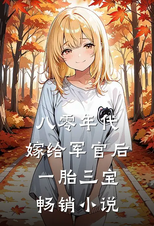 八零年代：嫁给军官后一胎三宝畅销小说
