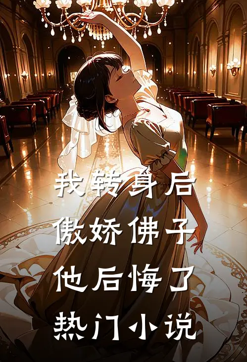 我转身后,傲娇佛子他后悔了热门