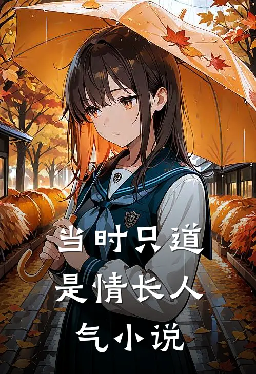当时只道是情长人气小说