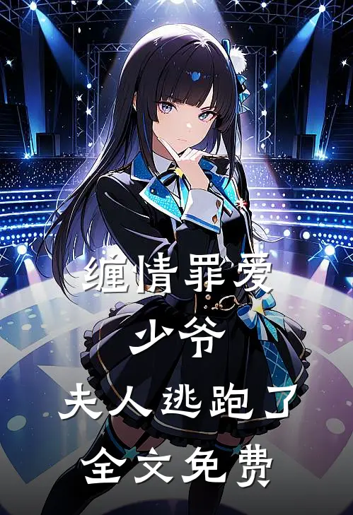 缠情罪爱少爷,夫人逃跑了全文免费阅读