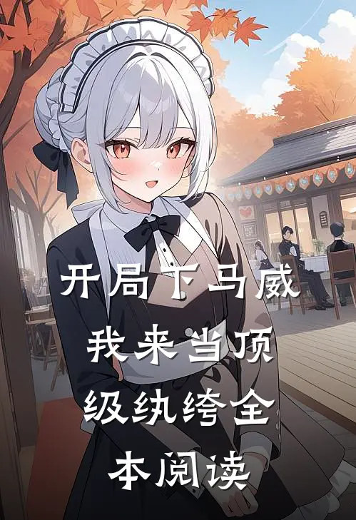 开局下马威,我来当顶级纨绔全本阅读
