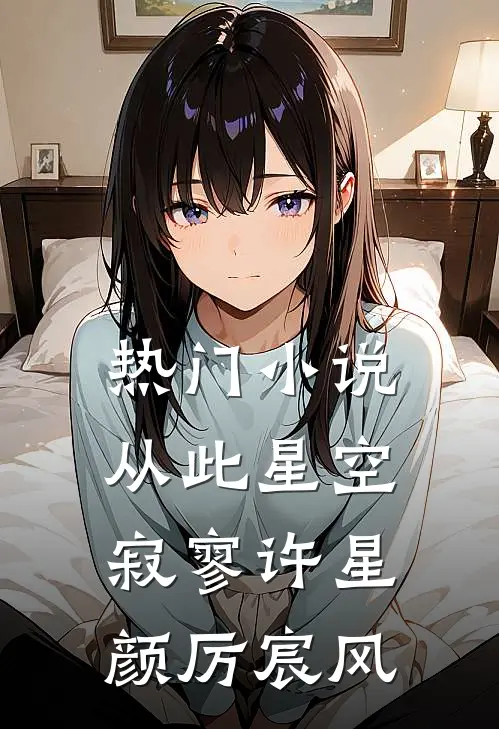 热门小说从此星空寂寥许星颜厉宸风