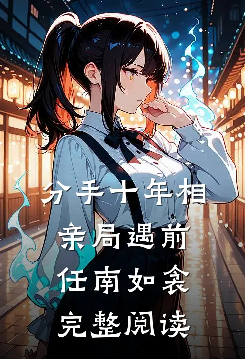 分手十年相亲局遇前任南如衾完整阅读