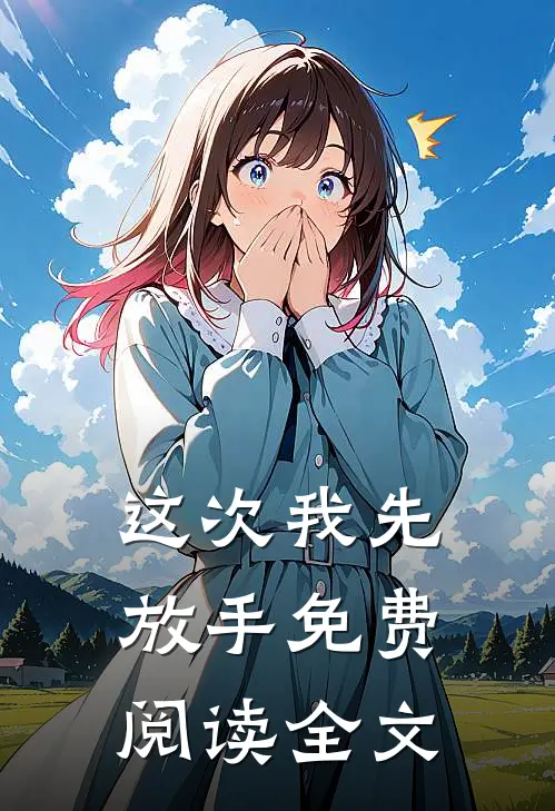 这次我先放手免费阅读全文