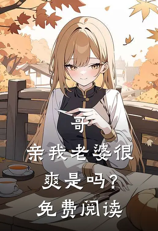 哥，亲我老婆很爽是吗？免费阅读