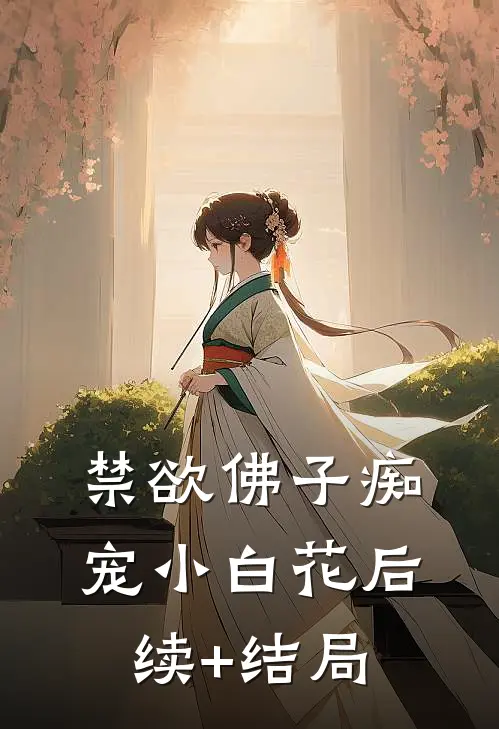 禁欲佛子痴宠小白花后续+结局