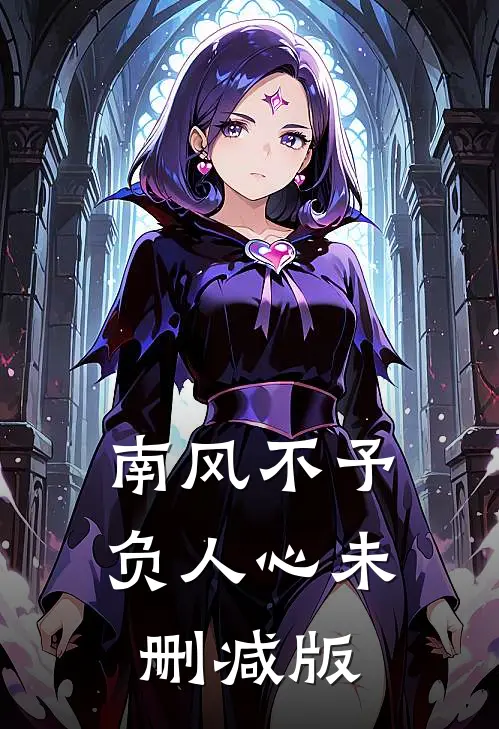 南风不予负人心未删减版