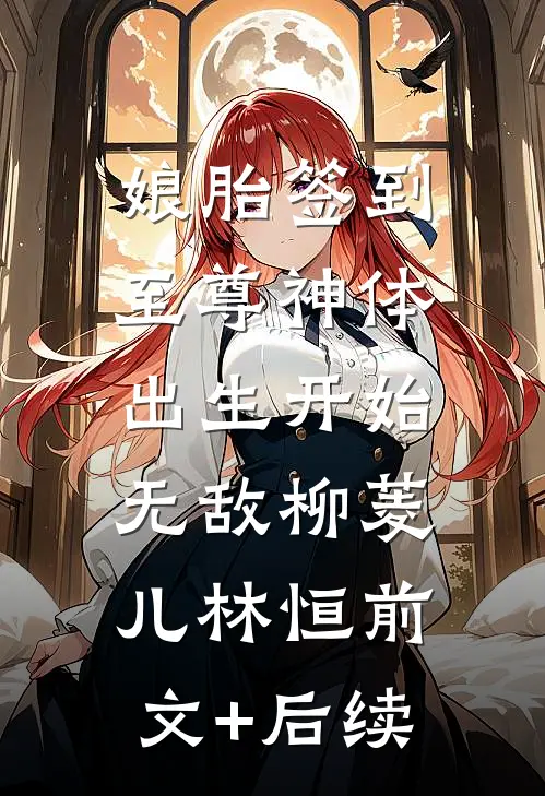 娘胎签到至尊神体，出生开始无敌柳菱儿林恒前文+后续