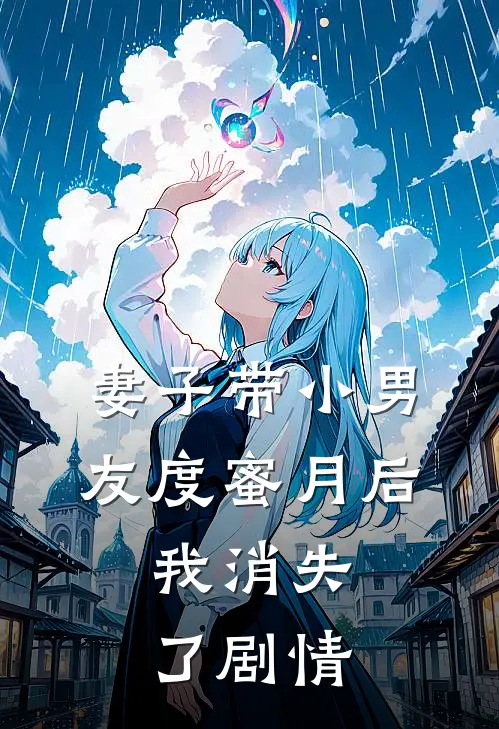 妻子带小男友度蜜月后，我消失了剧情