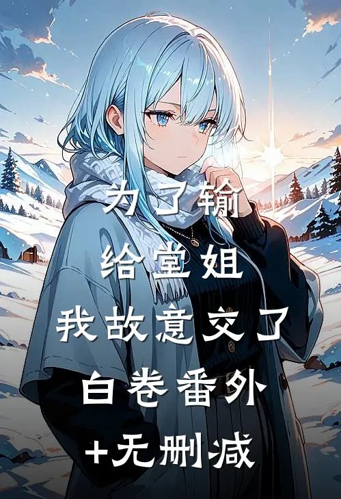 为了输给堂姐，我故意交了白卷番外+无删减