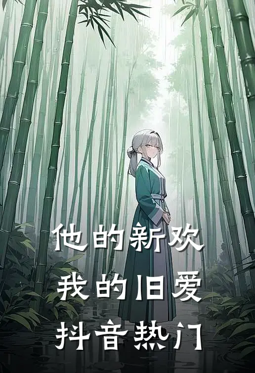 他的新欢，我的旧爱抖音热门