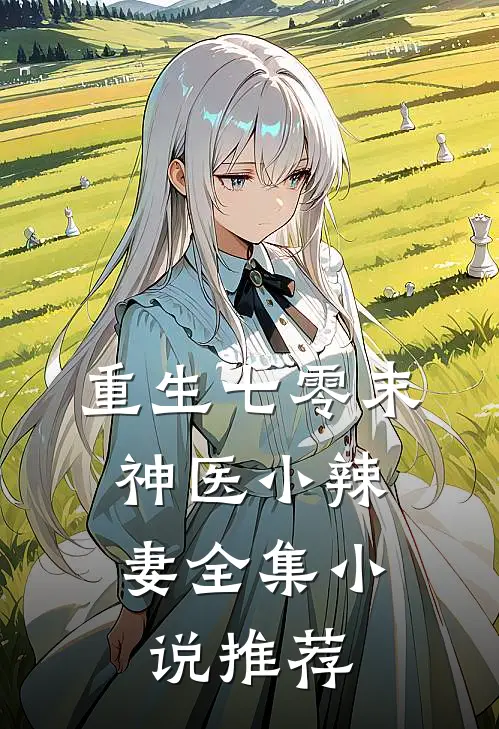 重生七零末：神医小辣妻全集小说推荐