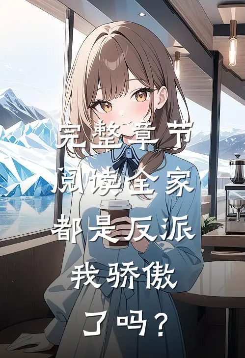 完整章节阅读全家都是反派，我骄傲了吗？