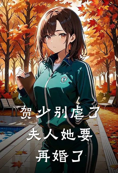贺少别虐了，夫人她要再婚了