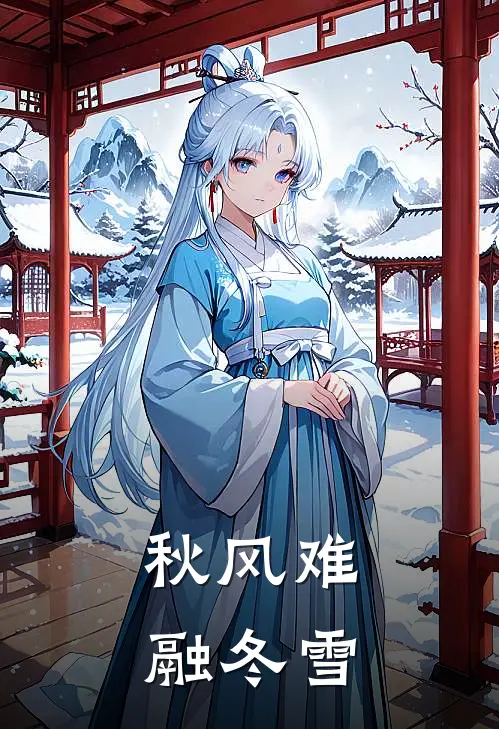 秋风难融冬雪