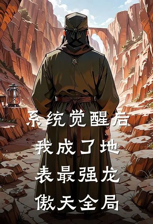 系统觉醒后，我成了地表最强龙傲天全局