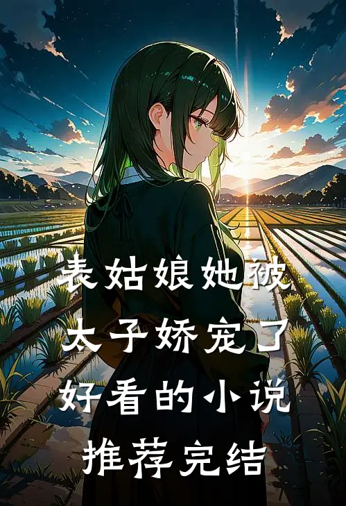 表姑娘她被太子娇宠了好看的小说推荐完结