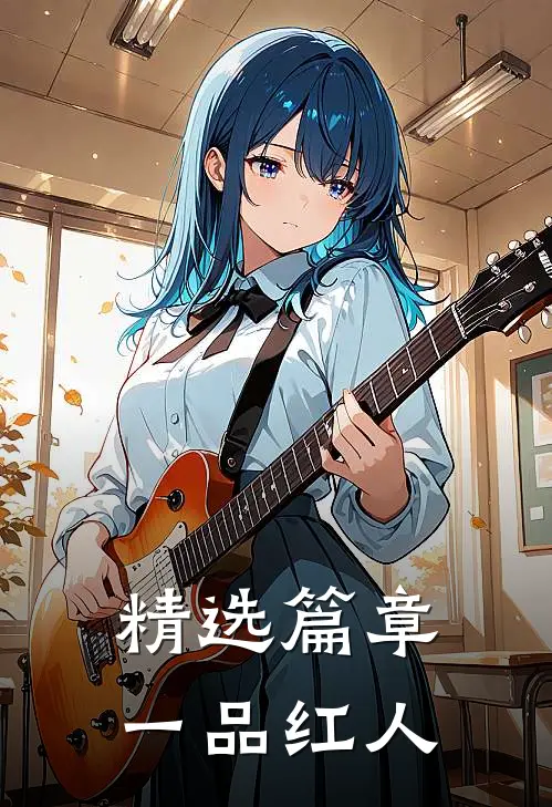 精选篇章一品红人