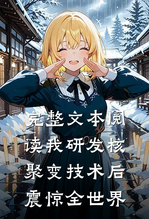 完整文本阅读我研发核聚变技术后，震惊全世界