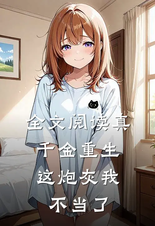 全文阅读真千金重生：这炮灰我不当了