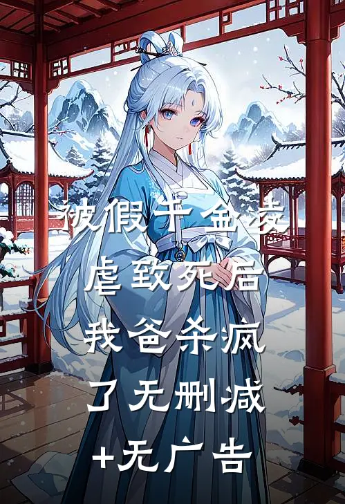 被假千金凌虐致死后，我爸杀疯了无删减+无广告