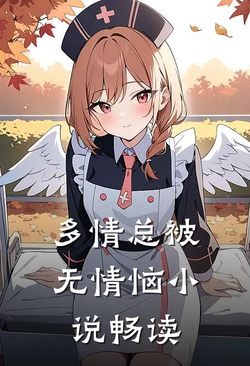 多情总被无情恼小说畅读