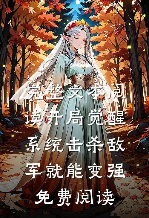 完整文本阅读开局觉醒系统击杀敌军就能变强免费阅读