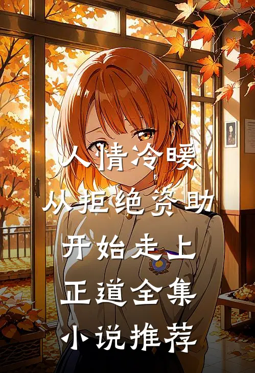 人情冷暖，从拒绝资助开始走上正道全集小说推荐