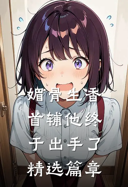 媚骨生香：首辅他终于出手了精选篇章