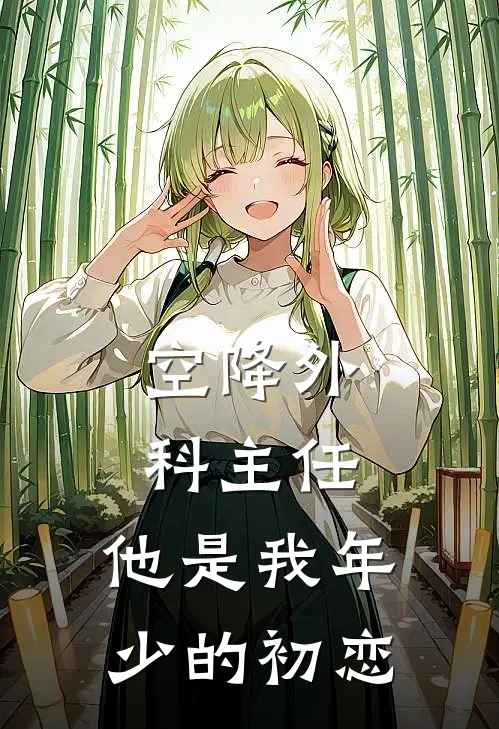 空降外科主任，他是我年少的初恋